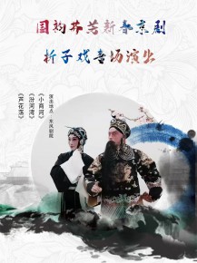 【演出】國韻芬芳，新春京劇折子戲?qū)鲅銇碣p！