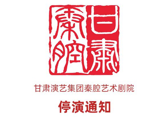 3月10日《慈母淚》、3月11日《劈山救母》停演通知