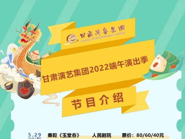 【演出】激動！甘肅演藝集團(tuán)2022年端午演出季來了！