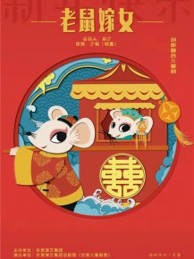 【演出】兒童創(chuàng)新融合劇《老鼠嫁女》來啦！陪孩子們一起度過歡樂暑假！