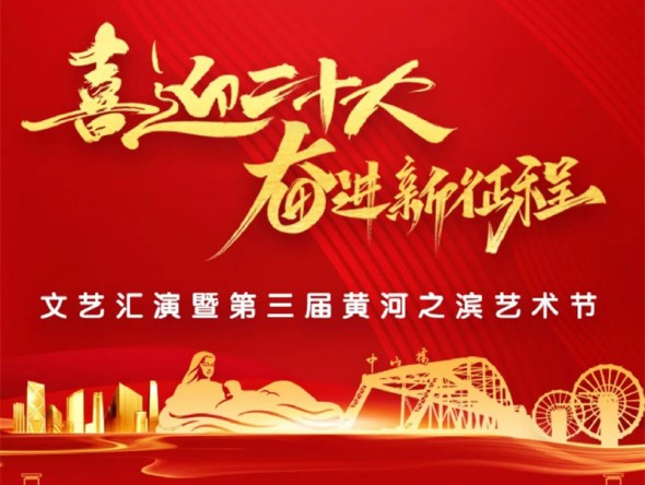 【演出預(yù)告】“喜迎二十大 奮進(jìn)新征程”文藝匯演暨第三屆黃河之濱藝術(shù)節(jié)線上展演與您相約！