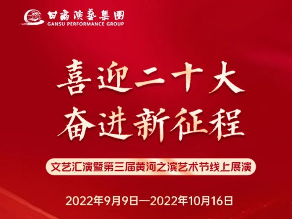 【演出預(yù)告】“喜迎二十大 奮進新征程”文藝匯演暨第三屆黃河之濱藝術(shù)節(jié)線上展演持續(xù)進行，每晚19:30與您云端相約，不見不散！