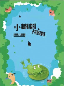 和“小蝌蚪”一起迎元旦、跨新年！
