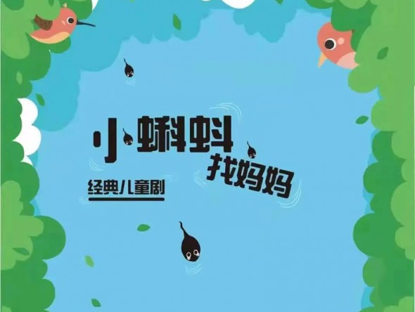 和“小蝌蚪”一起迎元旦、跨新年！
