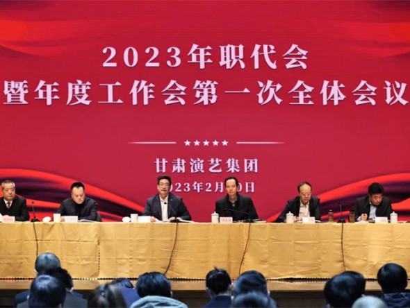 甘肅演藝集團(tuán)召開(kāi)2023年職代會(huì)暨年度工作會(huì)