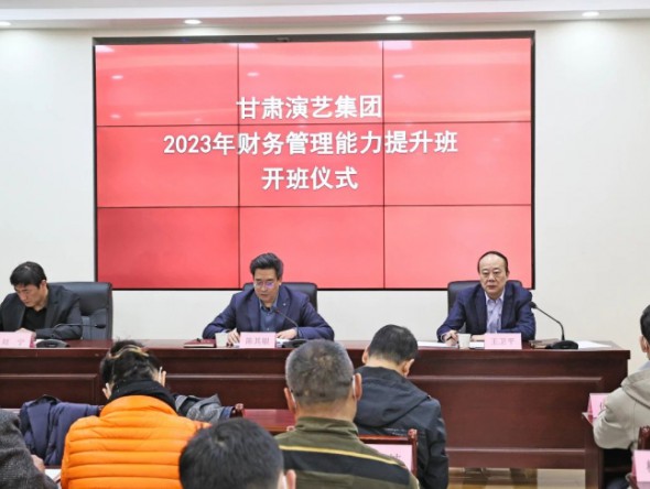 “三抓三促”行動進行時｜甘肅演藝集團開展財務(wù)管理能力提升培訓