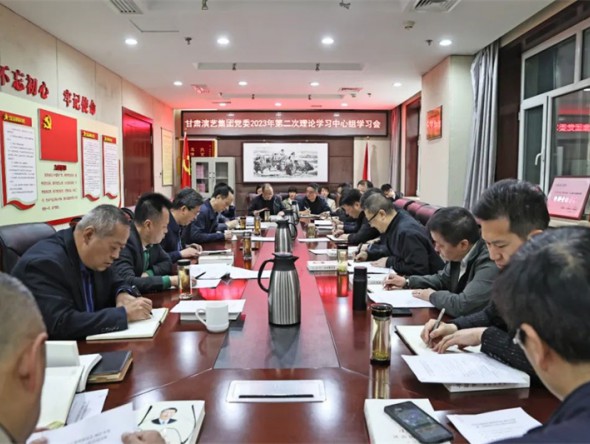 甘肅演藝集團(tuán)黨委理論學(xué)習(xí)中心組專(zhuān)題學(xué)習(xí)研討《習(xí)近平談治國(guó)理政》第四卷