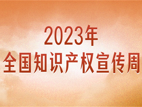 官宣！2023年全國(guó)知識(shí)產(chǎn)權(quán)宣傳周主題來了