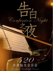 【演出】這個(gè)520，來(lái)點(diǎn)不一樣的浪漫