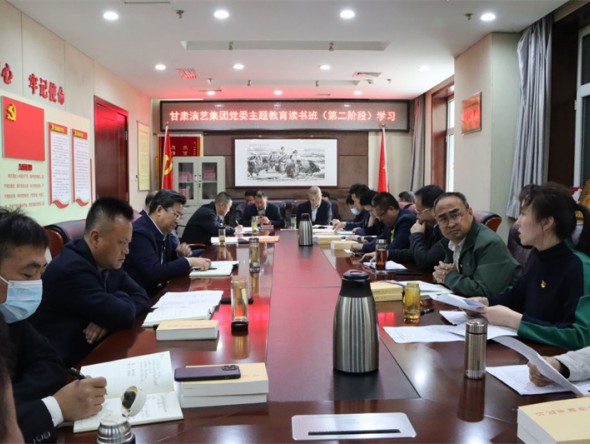 甘肅演藝集團(tuán)黨委學(xué)習(xí)貫徹習(xí)近平新時(shí)代中國(guó)特色社會(huì)主義思想主題教育讀書班開展第二階段專題研討