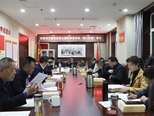 甘肅演藝集團(tuán)黨委學(xué)習(xí)貫徹習(xí)近平新時(shí)代中國(guó)特色社會(huì)主義思想主題教育讀書班開展第二階段專題學(xué)習(xí)