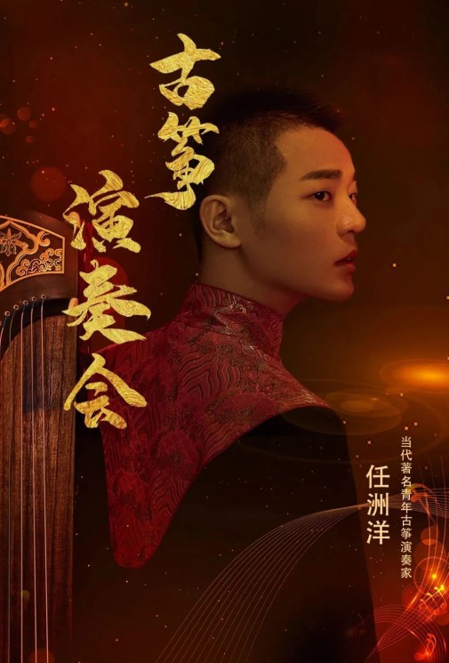 【演出】5月27日，和任洲洋來一場純“箏”的邂逅！