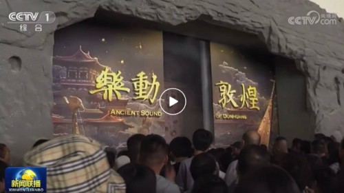 上【新聞聯(lián)播】啦！樂動敦煌-文旅產(chǎn)業(yè)綜合體正式啟用