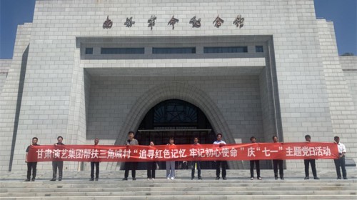 “追尋紅色記憶，牢記初心使命” ——甘肅演藝集團(tuán)幫扶三角城村慶“七一”主題黨日活動(dòng)
