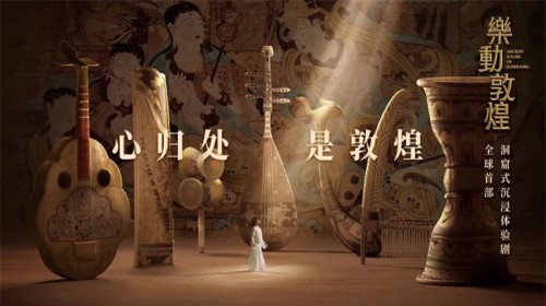 天花板級(jí)別演出！《絲路花雨》姊妹篇《樂(lè)動(dòng)敦煌》重磅呈現(xiàn)！