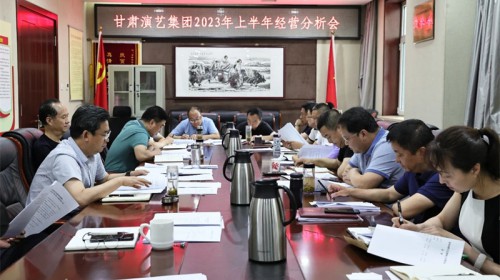 甘肅演藝集團(tuán)召開(kāi)2023年上半年經(jīng)營(yíng)分析會(huì)