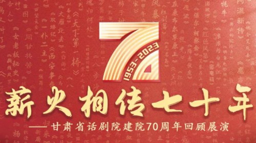 70載春秋 致敬戲劇 | 攜初心，再起航