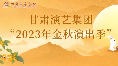 甘肅演藝集團“2023年金秋演出季”來啦！