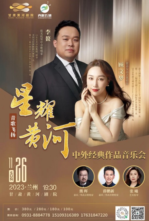 【演出】青歌飛揚(yáng) “星耀黃河”中外經(jīng)典作品音樂(lè)會(huì)——李鰲、顧文夢(mèng)、熊暉、薛鵬新、張曦~~眾星云集！