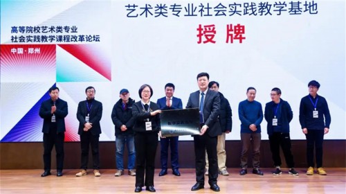 高等院校藝術(shù)類專業(yè)社會(huì)實(shí)踐教學(xué)課程改革論壇成功舉辦，敦煌藝術(shù)應(yīng)用推廣研究中心熱度持續(xù)升溫！