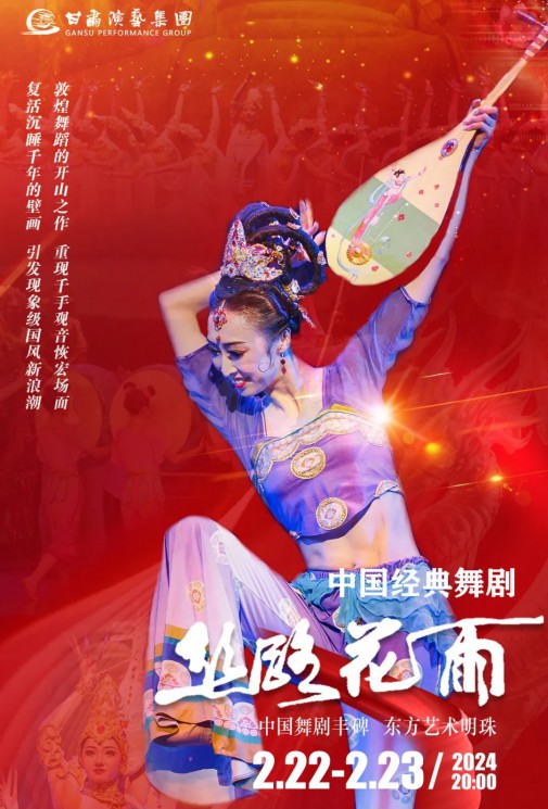 【演出】2024“新春逐夢(mèng)”中國(guó)經(jīng)典舞劇《絲路花雨》春節(jié)獻(xiàn)禮！正月十三、十四兩場(chǎng)今日開(kāi)票！