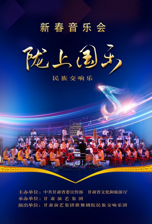 【演出】2024年的儀式感，從一場(chǎng)新春音樂(lè)會(huì)開(kāi)始《隴上國(guó)樂(lè)》！