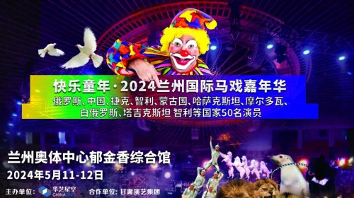 2024蘭州國(guó)際馬戲嘉年華【今日官宣】| 跨越國(guó)界的藝術(shù) 世界雜技馬戲大展官方開票 震撼你的視覺盛宴！