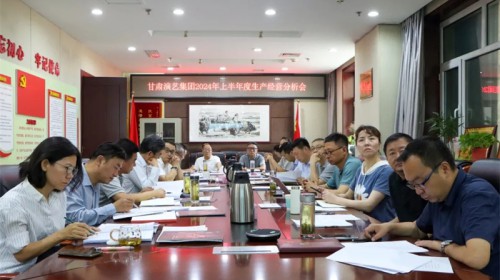甘肅演藝集團(tuán)召開2024年半年度生產(chǎn)經(jīng)營(yíng)分析會(huì)