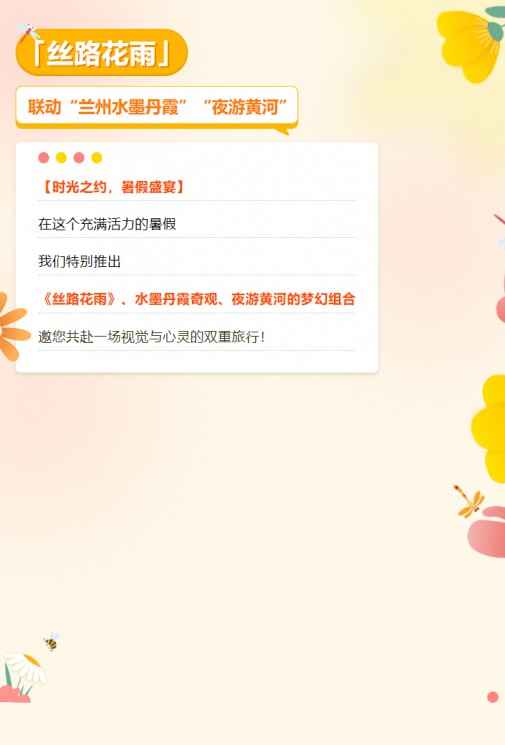 【暑假特惠游】經(jīng)典舞劇《絲路花雨》聯(lián)動(dòng)蘭州水墨丹霞、夜游黃河，雙重優(yōu)惠，欲購(gòu)從速！