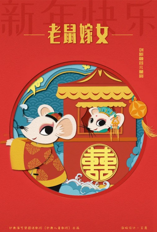 嘀嘀嗒，嘀嘀嗒，敲鑼鼓，吹嗩吶，老鼠要嫁女兒啦！——兒童劇《老鼠嫁女》