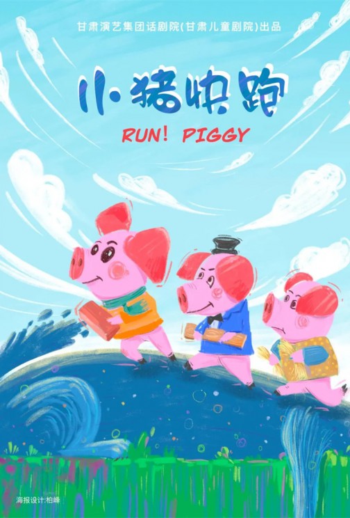 快看！狼來(lái)啦！——兒童劇《小豬快跑》