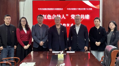 賡續(xù)紅色血脈，共建凝聚合力—甘肅演藝集團(tuán)機(jī)關(guān)黨支部與興業(yè)銀行蘭州分行第十五支部開(kāi)展“紅色合伙人”黨建共建活動(dòng)