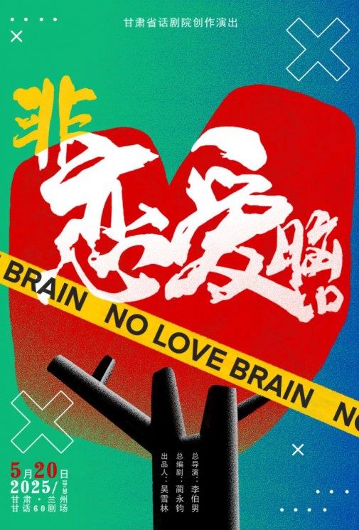 演出預(yù)告！愛(ài)自己優(yōu)先！全國(guó)十城“非戀愛(ài)腦”正式啟動(dòng)