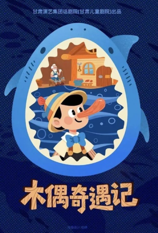經(jīng)典童話互動兒童劇《木偶奇遇記》，一部讓父母與孩子共同成長的兒童劇