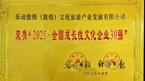 重磅喜訊！樂(lè)動(dòng)敦煌（敦煌）文化旅游產(chǎn)業(yè)發(fā)展有限公司榮膺“2025·全國(guó)成長(zhǎng)性文化企業(yè)30強(qiáng)”