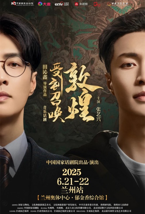 千年回響，藝術(shù)新生！音樂話劇《受到召喚·敦煌》蘭州站官方預(yù)約通道今日開啟！