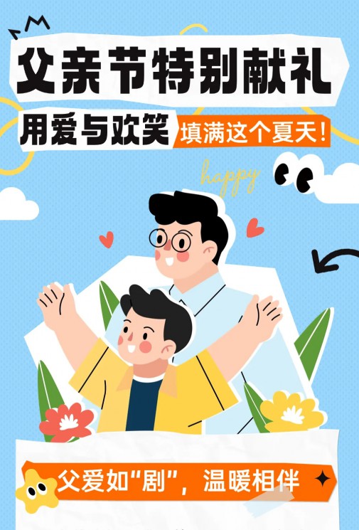 父親節(jié)特別獻禮 | 用愛與歡笑填滿這個夏天！