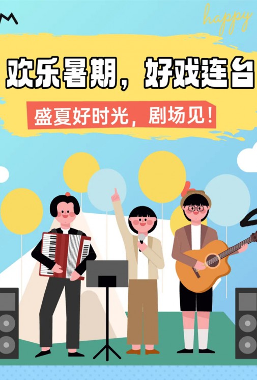 歡樂暑假，好戲連臺！總有一款戳中你～